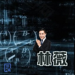林薇